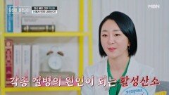각종 질병의 원인 활성산소를 없애려면? MBN 260531 방송