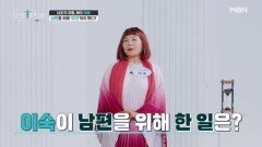 내조의 여왕 이숙, 남편을 위해 \