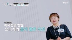 방송 최초 공개! 이혜정, 요리계에서 무시당했다고? MBN 260621 방송