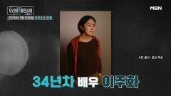 [10회 예고] 배우 이주화의 특별한 모발관리 방법 공개ㅣ극복스토리 당신이 아픈 사이 MBN 260315 방송