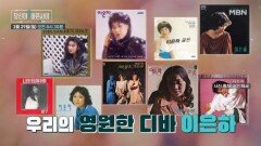 [12회 예고] 가수 이은하의 혈관건강에 대한 관리법 공개ㅣ극복스토리 당신이 아픈 사이 MBN 260329 방송
