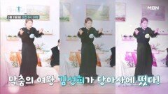 [16회 예고] 막춤의 여왕 그녀가 당아사에 떴다! 김성희의 이야기ㅣ극복스토리 당신이 아픈 사이 MBN 260503 방송