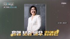[18회 예고] 흥행 보증 배우 그녀가 당아사에 떴다! 김영란의 이야기ㅣ극복스토리 당신이 아픈 사이 MBN 260517 방송