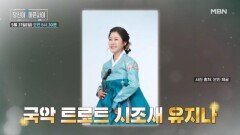 [20회 예고] 트로트계를 접수한 그녀가 당아사에 떴다! 유지나의 이야기ㅣ극복스토리 당신이 아픈 사이 MBN 260531 방송