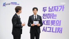 [티저]당신이 좋아하는 트롯은 무엇인가요? 박지현X송민준이 전하는 K트롯의 시그니처 티저 영상 MBN 260228 방송