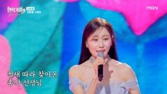구수경  섬마을 선생님 MBN 260324 방송