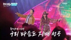 차지연X에녹  아모르 파티 MBN 260324 방송