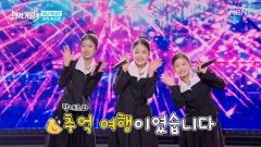 김태연X이수연X빈예서  추억 속으로 MBN 260324 방송