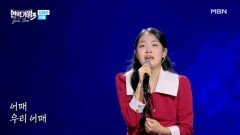 김태연  어매 MBN 260324 방송