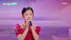 이수연  나를 살게 하는 사랑 MBN 260324 방송
