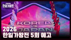 [예고] 한국의 3연패 vs 일본의 설욕전, 누구도 예측할 수 없는 최종 우승 국가는? MBN 260512 방송