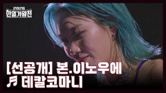 [선공개] 본.이노우에  데칼코마니 MBN 260512 방송