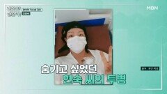 투병 생활로 약해진 체력… ＂자도 자도 피곤해요＂ MBN 260426 방송