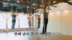동안 배우 김예령, 건강과 재미 두 마리 토끼 잡은 플라잉 요가! MBN 260621 방송