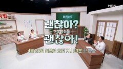 [티저] ＜건강 동창회 - 괜찮아? 괜찮아!＞ 4월 26일 첫 방송 MBN 260426 방송