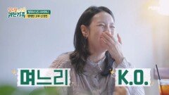 팽팽한 고부 신경전! 정미녀 K.O 시킨 시어머니 한마디는? MBN 260630 방송