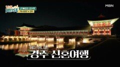 신지문원이 해외 신혼여행 대신 택한 곳은? MBN 260630 방송
