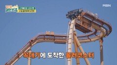 문원, 신지 버킷리스트 들어주기 위해 ‘스릴 끝판왕’ 도전! MBN 260630 방송