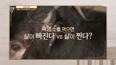 흑염소를 먹으면 체중이 감소한다 vs 증가한다 MBN 260530 방송