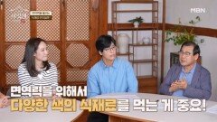 면역력을 높이려면 어떤 식재료를 먹어야 할까? MBN 260606 방송