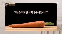 땅속의 보물, 당근! 먹으면 시력이 좋아질까? MBN 260606 방송