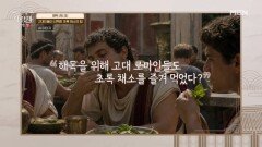 윤진희, 고대 로마인들도 초록 채소를 즐겨 먹었다?! MBN 260613 방송