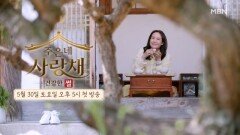 ＜건강한 썰 주은네 사랑채＞ 5월 30일 첫 방송 MBN 260530 방송