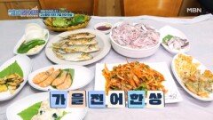 고소함의 극치! 맛이 제대로 오른 가을 전어 한상 MBN 260928 방송
