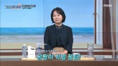 살림 고수가 알려주는 곰팡이 박멸 꿀팁! MBN 260928 방송