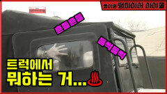 영원한 김수미의 사랑. 트럭에서 뭐하는 거...♨