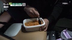 주차장에서 도시락으로 때우는 한 끼 MBN 260307 방송