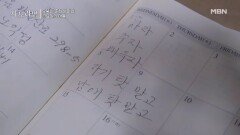 ‘하자, 주자, 배우자’ 명랑 어머니의 행복 비법! MBN 260419 방송