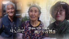 [715회] 일쟁이 복연 할매와 미운 우리 영감 MBN 251123 방송
