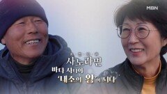 [721회] 바다 사나이, ‘내조의 왕’이 되다 MBN 260104 방송