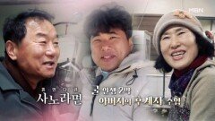 [726회] 굴 인생 2막, 아버지의 후계자 수업 MBN 260208 방송