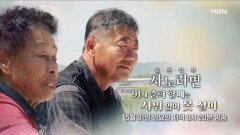 [742회] 91세 춘희 할매는 사위 없이 못 살아 MBN 260531 방송