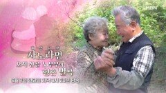[743회] 오지 산골 노부부의 황혼 별곡 MBN 260607 방송
