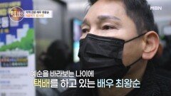 악역 전문 배우 최왕순, 택배 아르바이트 하는 근황 MBN 230126 방송