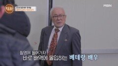 집에선 철부지 남편이지만 밖에선 존경받는 배우? 60년 차 배우 한태일의 촬영기! MBN 250227 방송