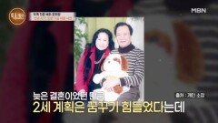 배우 문회원 2세 계획을 포기한 이유 MBN 251113 방송