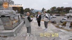 무심사의 또 다른 이름은 공짜 민박집? 외국인도 찾는 무심사의 특급 서비스! MBN 251120 방송