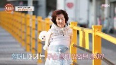 “영배가 치료사예요, 할머니 치료사” 할머니가 영배와 딱 붙어있는 이유 MBN 251127 방송