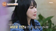 트라우마에서 벗어나고 싶은 낸시랭의 결단? 그녀가 찾아간 곳은? MBN 260101 방송