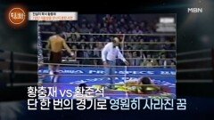 “차라리 죽는 게 낫지” 황충재에게 트라우마로 남은 경기는? MBN 260122 방송