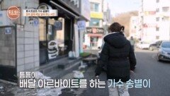 “24시간이 모자라” 알바에 간병까지 바쁜 송별이 MBN 260205 방송