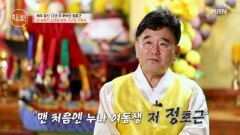 “친할머니께서 신의 제자셨어요.” MBN 260205 방송