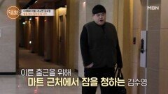 ‘아빠와 아들’ 김수영, 코미디 무대 떠나 쉴 틈 없이 일하게 된 사연은? MBN 260212 방송