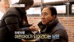 “여기가 어디야?” 3살 아기 같은 치매 남편을 돌보는 방법은? MBN 260219 방송