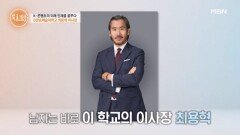 학생들에게 친근한 이사장? 최용혁 이사장의 남다른 캠퍼스 라이프 MBN 260326 방송