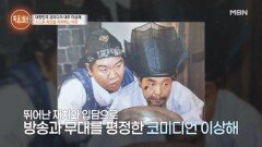 “인기 좋았어요. 무대를 평정했어요.” 코미디계의 대부 이상해, 그의 데뷔 사연은? MBN 260416 방송